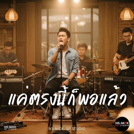 แค่ตรงนี้ก็พอแล้ว cover art