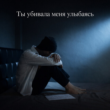 Ты убивала меня улыбаясь cover art