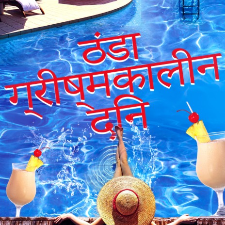 उज्ज्वल मज़ा पियानो धुन पूर्ण cover art