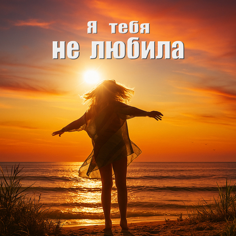 Я тебя не любила cover art