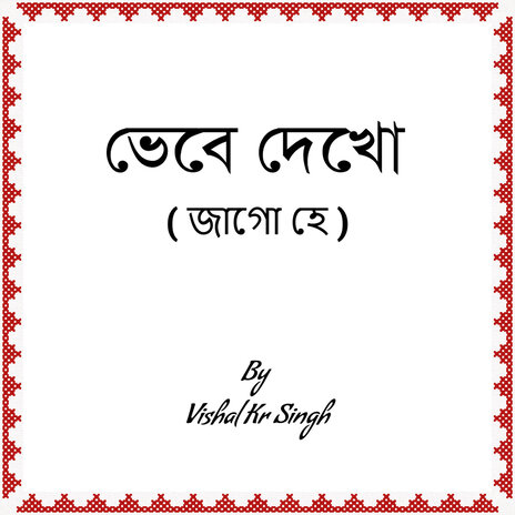 ভেবে দেখো (জাগো হে) cover art