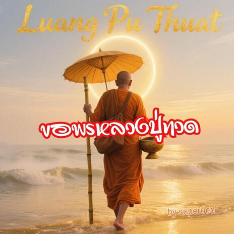 ขอพรหลวงปู่ทวด cover art