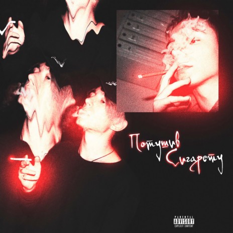 ПОТУШИВ СИГАРЕТУ cover art