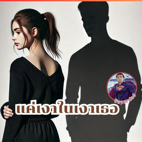 แค่เงาของเงาเธอ cover art