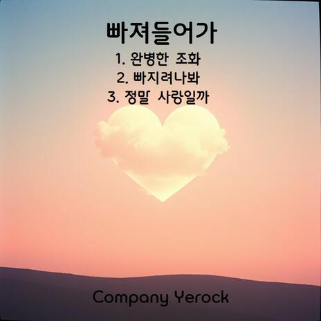 빠지려나봐 cover art