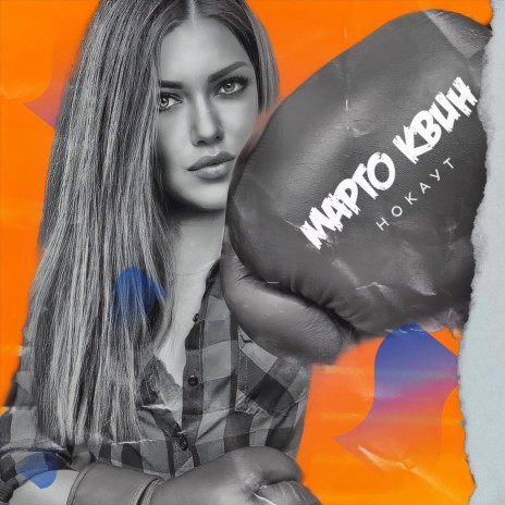 Нокаут (feat. VenevitinoV) cover art