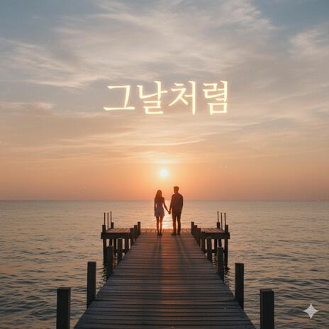 그날처럼