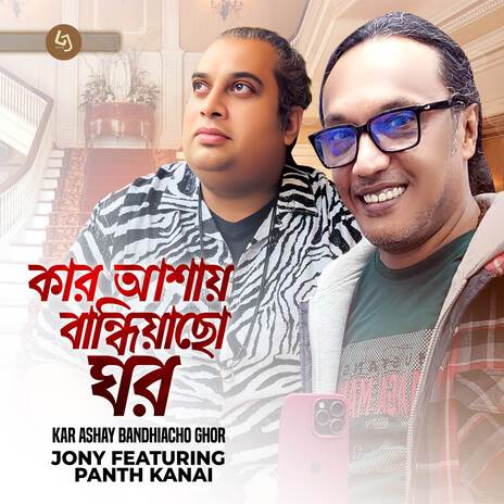 Kar Ashay Bandhiacho Ghor ft. Pantho Kanai cover art