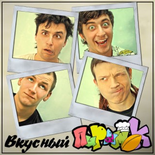 Вкусный