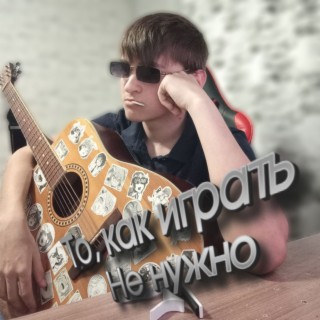 То, как играть не нужно