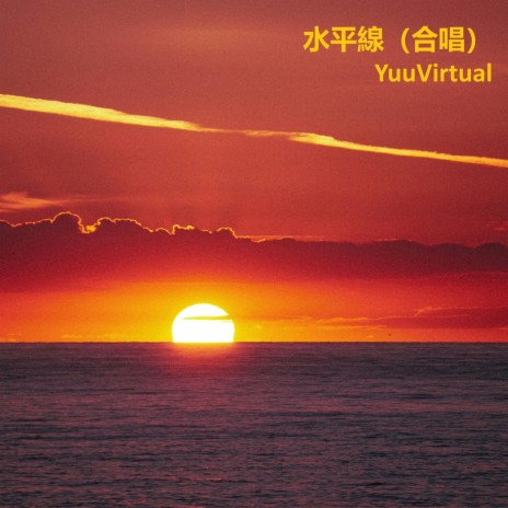 水平線 (合唱) cover art