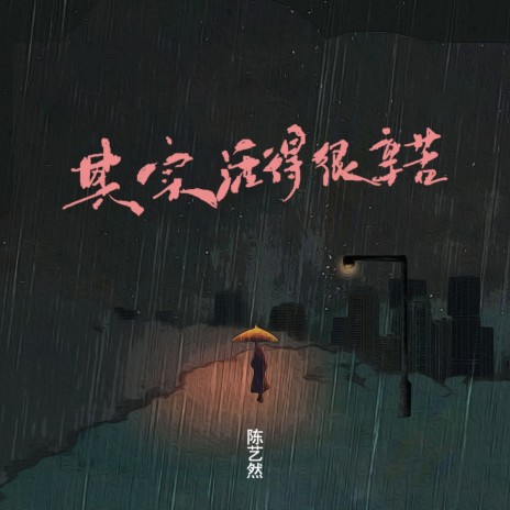 其实活得很辛苦 (Dj彭锐版伴奏) cover art