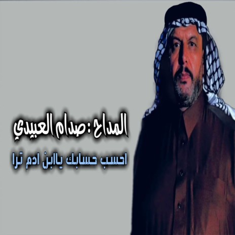 احسب حسابك يبن ادم ترى