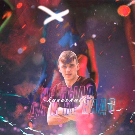 Не было да и не надо cover art