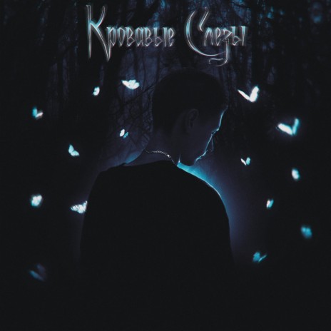 Кровавые слёзы cover art