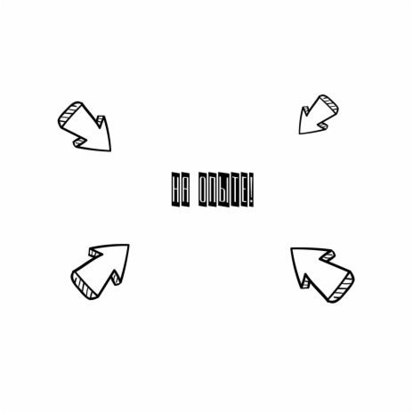 На опыте (Prod.by.FOURVINE) cover art