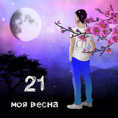 Моя весна cover art