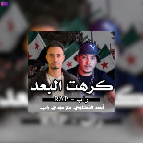 كرهت البعد (Rap) ft. مودي راب cover art