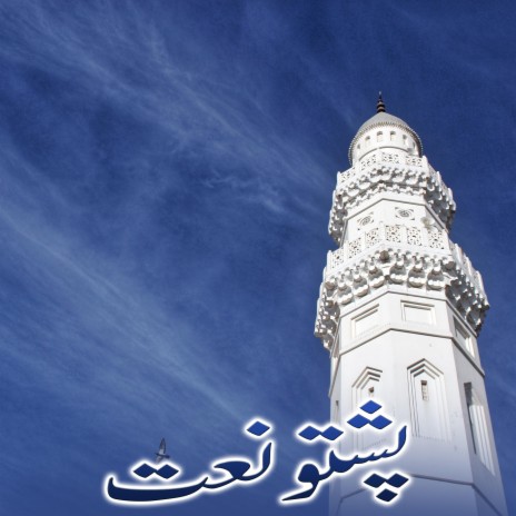 Pashto Ghamjan Naat cover art