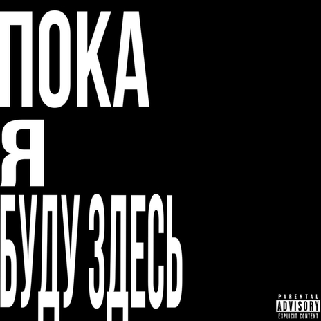 Пока Я Буду Здесь cover art