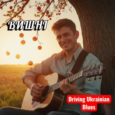 Вишні - Драйвовий Український блюз cover art