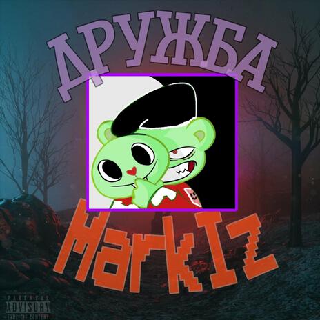 Дружба cover art