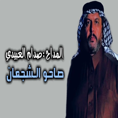 صاحو الشجعان cover art