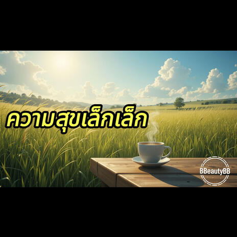 ความสุขเล็กเล็ก cover art