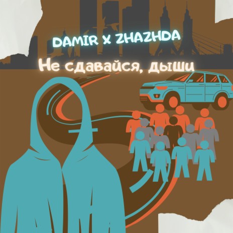 Не сдавайся, дыши ft. Zhazhda cover art