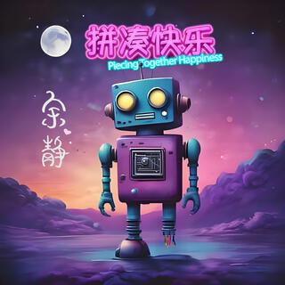 余静 ● 拼凑快乐