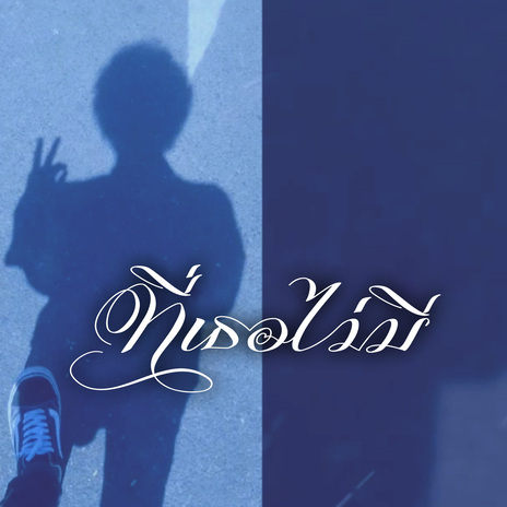 ที่เธอไม่มี cover art