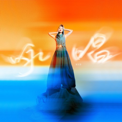咏唱 (伴奏版) cover art