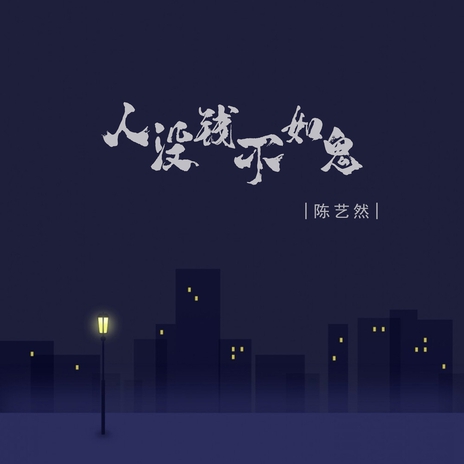 人没钱不如鬼 cover art