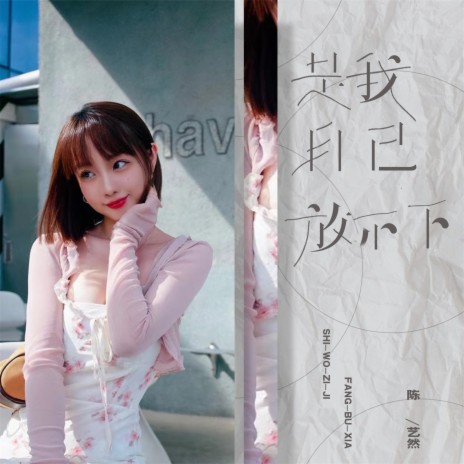 是我自己放不下 (伴奏) cover art