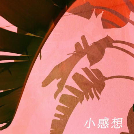 喜欢你 cover art