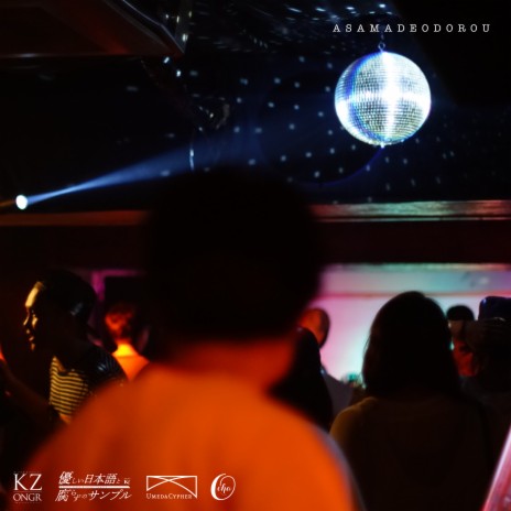 朝までおどろう cover art