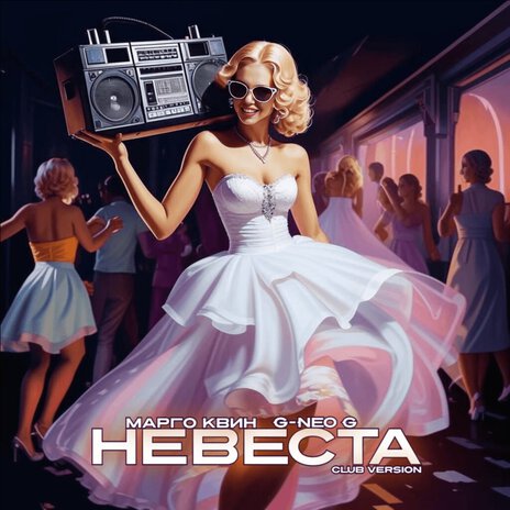Невеста (Club Version) ft. G-Neo G cover art