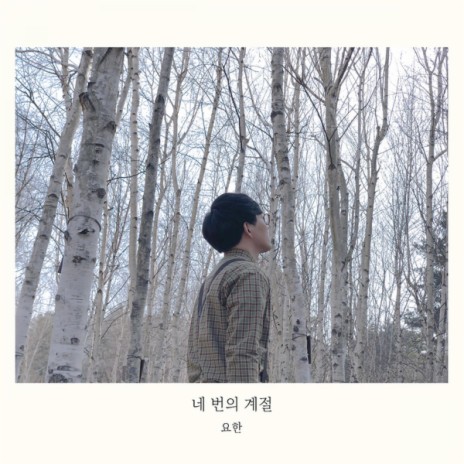 너의 눈 속에 내가 비치네 cover art