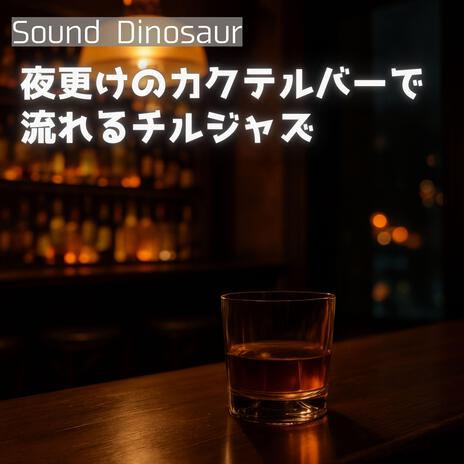 ピアノバーの片隅で cover art