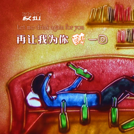 再让我为你醉一回 cover art