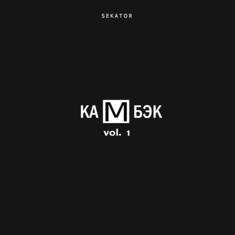 Камбэк cover art
