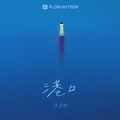 港口 (伴奏) cover art