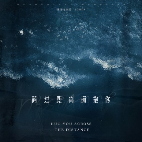 跨过距离拥抱你 cover art