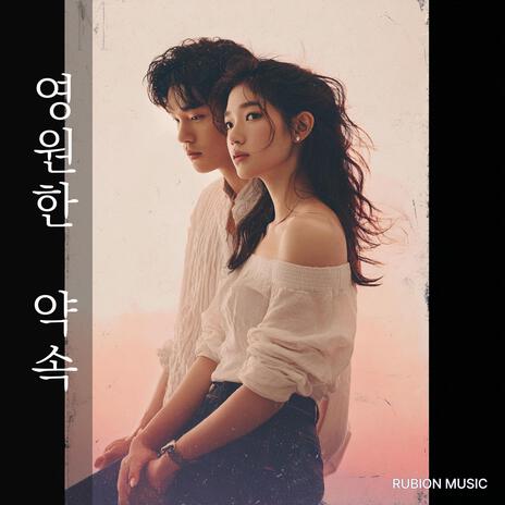 영원한 약속 cover art