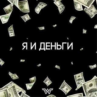 Я и Деньги часть cover art