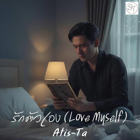 รักตัวเอง (Love Myself) cover art