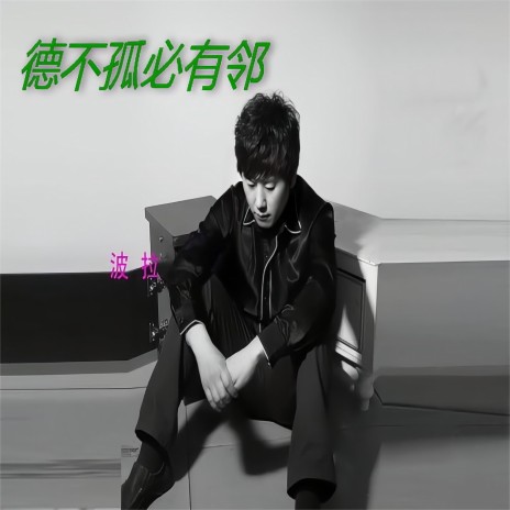 一加一等于我爱你 ft. 贺世哲 cover art