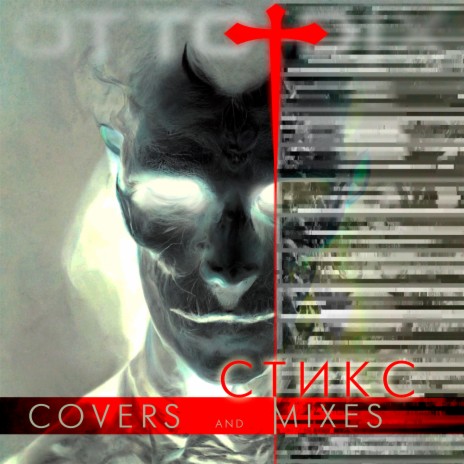 Стикс (Cover) cover art