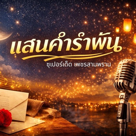 แสนคำรำพัน cover art