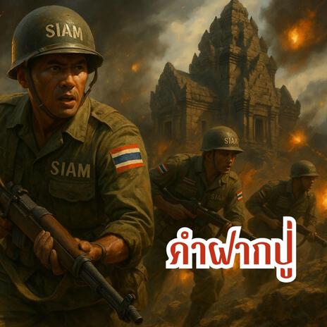 คำฝากปู่ cover art